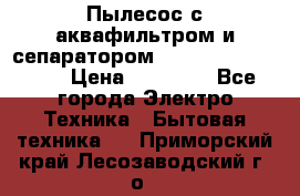 Пылесос с аквафильтром и сепаратором Mie Ecologico Maxi › Цена ­ 40 940 - Все города Электро-Техника » Бытовая техника   . Приморский край,Лесозаводский г. о. 